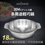 小太陽 MILOMIX 304多用途輕巧鍋 18CM 料理鍋 輕食鍋 調理鍋 湯鍋