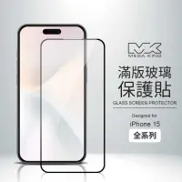 在飛比找有閑購物優惠-MEGA KING 滿版玻璃保護貼 iPhone 15系列(