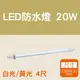 LED T8 4尺20W 防水燈管 招牌燈管 廣告燈管 IP65 白光黃光【奇亮科技】含稅 ITE-51417D