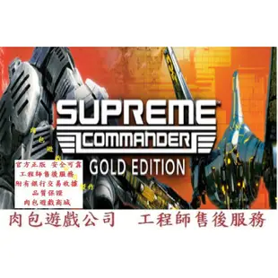 PC版 官方正版 肉包遊戲 STEAM 最高指揮官黃金版 Supreme Commander Gold Edition