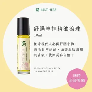 【JustHerb香草集】複方精油滾珠10ml 任選一入(含複方植物精油)