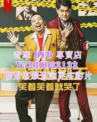 在飛比找Yahoo!奇摩拍賣優惠-DVD 影片 專賣 日劇 爆笑悲劇王：笑著笑著就哭了/終極幸