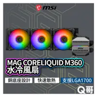 在飛比找蝦皮商城優惠-MSI微星 MAG CORELIQUID M360 水冷風扇