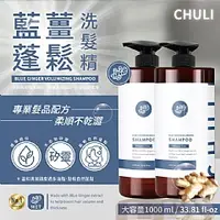 在飛比找蝦皮購物優惠-藍薑蓬鬆洗髮精1000ml