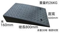 16x80x50CM 非固定式斜坡板a款 無障礙門檻 門檻斜坡磚 無障礙斜坡磚 橡膠斜坡板 可攜帶式斜坡磚 橡膠斜坡磚