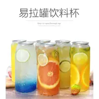 在飛比找蝦皮購物優惠-可開收據統編＃免運*易開罐封口杯飲品杯PET透明塑膠密封罐飲