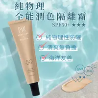 在飛比找蝦皮商城優惠-【PSK 深海美肌 買就送卸妝膏】SPF50+海洋友善X純物