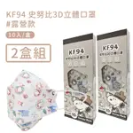 宏瑋 正版授權SNOOPY KF94立體雙鋼印口罩(10入/盒*2)-露營款