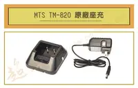 在飛比找Yahoo!奇摩拍賣優惠-[ 超音速 ] MTS TM-820 原廠座充 (適用機種U