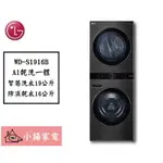 【小揚家電】LG  AI智控洗乾衣機WD-S1916B 尊爵黑 洗衣19公斤+乾衣16公斤 (詢問享優惠價)