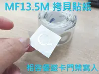 在飛比找Yahoo!奇摩拍賣優惠-MF拷貝貼紙/手機門禁複製貼紙/手機門禁貼紙/拷貝貼紙/複製