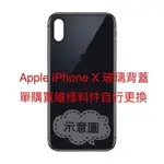 宇喆電訊 蘋果 APPLE IPHONE X IPHONEX IX IPX 玻璃電池蓋 背蓋 後殼 外殼 後蓋 玻璃背板