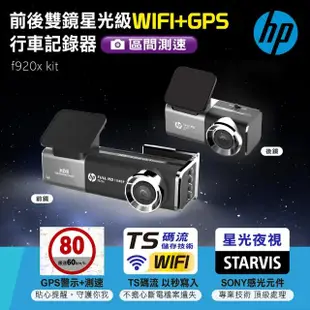 【HP 惠普】前後雙鏡星光級WIFI+GPS行車記錄器 f920x kit