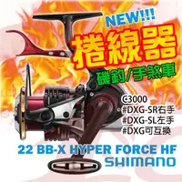 在飛比找蝦皮購物優惠-《廣成釣具》SHIMANO【捲線器 BB-X C3000DX