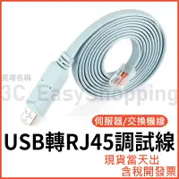 在飛比找蝦皮購物優惠-USB轉RJ45 Console 調試線 交換機線 路由器線