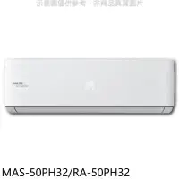 在飛比找環球Online優惠-萬士益【MAS-50PH32/RA-50PH32】變頻冷暖分