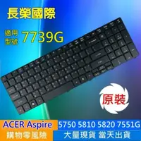在飛比找松果購物優惠-ACER 5810 繁體中文 鍵盤 7739G 7735G 