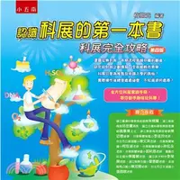 在飛比找三民網路書店優惠-認識科展的第一本書：科展完全攻略