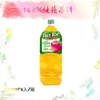 在飛比找蝦皮購物優惠-Tree Top 樹頂蘋果汁 宅配免運（2000ml*6入/