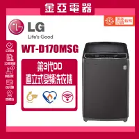 在飛比找蝦皮購物優惠-10倍蝦幣回饋🔥【LG 樂金】17公斤 WT-D170MSG