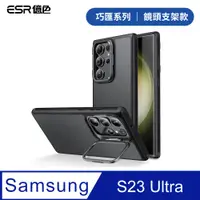 在飛比找PChome24h購物優惠-ESR億色 三星 S23 Ultra 巧匯系列 鏡頭支架款 