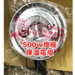 現貨 夜市電燈 500W燈座 燈座 保溫燈 保溫電燈 保溫燈座 炸雞保溫 黃光 擺攤電燈 鹵素燈