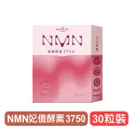 【大漢酵素】NMN妃傲酵素3750 - 30粒裝/盒 快樂鳥藥局