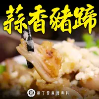 在飛比找蝦皮商城優惠-蒜香豬蹄花500G 冷凍食品 豬腳 滷味 批發 下酒菜 大陸