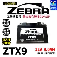 在飛比找Yahoo!奇摩拍賣優惠-永和電池 全新品 ZEBRA 斑馬電池 ZTX9-BS 機車