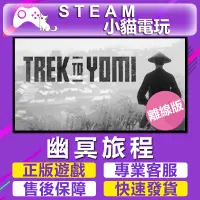 在飛比找蝦皮購物優惠-【小貓電玩】Steam 黃泉之路 幽冥旅程 Trek to 