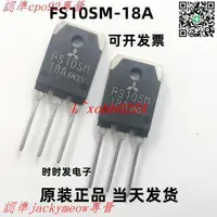 在飛比找露天拍賣優惠-【詢價】FS10SM-18A 全新現貨 MOS場效應管功率管