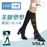 VOLA維菈 140丹中壓 機能襪 中統襪 MIT台灣製 壓力襪 機能襪 美腿襪 飛機襪 長統襪 預防靜脈曲張