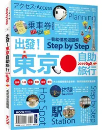 在飛比找誠品線上優惠-出發! 東京自助旅行: 一看就懂旅遊圖解Step by St