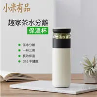 在飛比找PChome24h購物優惠-小米有品 趣家茶水分離保溫杯 泡茶杯