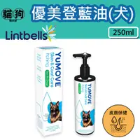 在飛比找蝦皮購物優惠-寵到底-YuMEGA優美加【優美登藍油250ml】搔癢犬專用