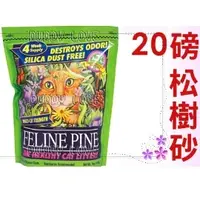 在飛比找PChome商店街優惠-◇美國Feline Pine環保松樹砂,貓砂20 lbs(約