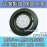 【築光坊】台灣製造 15CM AR111 LED崁燈 黑框 18珠 20W 6000K 白光 投射崁燈 150MM