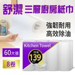 【舒潔】三層廚房紙巾(60張X8捲)