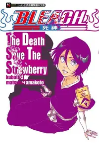 在飛比找Readmoo電子書優惠-BLEACH死神 The Death Save The St