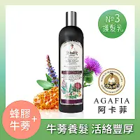 在飛比找Yahoo奇摩購物中心優惠-Agafia阿卡菲 蜂膠牛蒡養髮護髮乳(550ml)