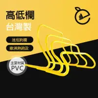 在飛比找運動市集優惠-15公分高低欄◆台灣製 速度跨欄 高低梯 障礙欄 跳格欄 直