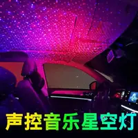 在飛比找樂天市場購物網優惠-汽車星空氛圍燈車載免接線氣氛燈星空頂車內飾改裝USB音樂節奏