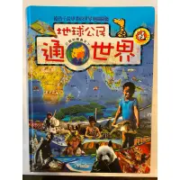 在飛比找蝦皮購物優惠-二手書 地球公民通世界 打開地圖看天下