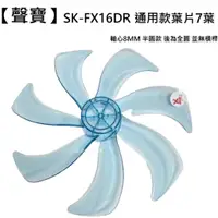 在飛比找蝦皮商城優惠-【聲寶】SK-FX16DR 扇葉 16吋扇葉  DC節能扇葉