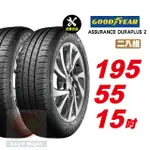 【GOODYEAR 固特異】ASSURANCE DURAPLUS 2 舒適耐磨輪胎 195/55-15-2入組