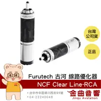 在飛比找蝦皮商城優惠-Furutech 古河 NCF Clear Line-RCA