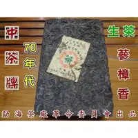 在飛比找蝦皮購物優惠-【松竹梅茶行普洱茶】1970年代中茶勐海文革茶磚(生茶)自然