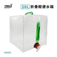 在飛比找蝦皮商城優惠-【Treewalker露遊】20L折疊輕便水箱｜手提水袋 儲