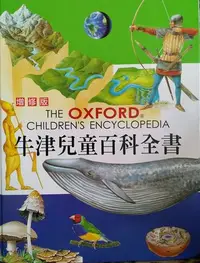 在飛比找Yahoo!奇摩拍賣優惠-牛津兒童百科全書