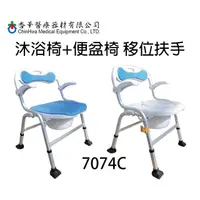 在飛比找蝦皮購物優惠-沐浴椅或便盆椅 附加功能-具利於移位之扶手 杏華 7074C
